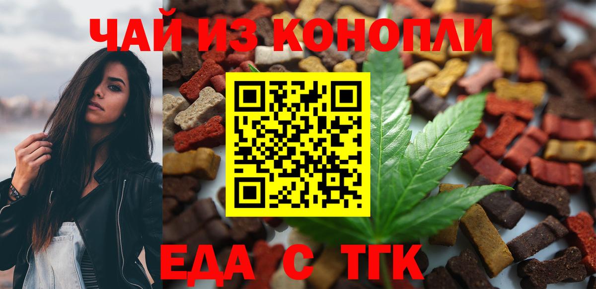 Еда ТГК конопля  Вход с VPN  Мирный 