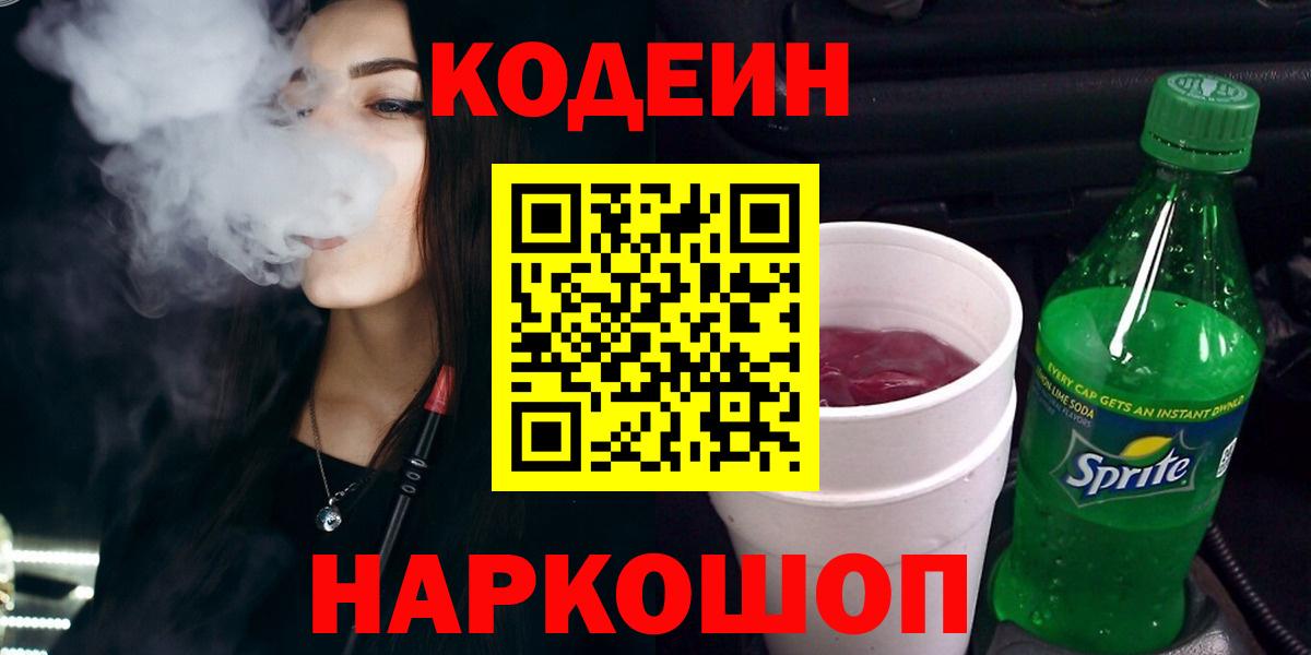Кодеин Purple Drank  Кодеин Purple Drank  Вход с VPN  Мирный 